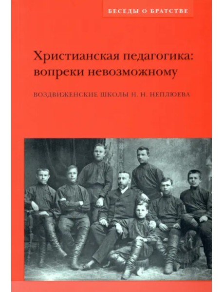 Христианская педагогика. Вопреки невозможному. Воздвиженские школы Н.Н. Неплюева