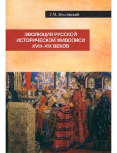 Эволюция русской исторической живописи XVIII-XIX в.