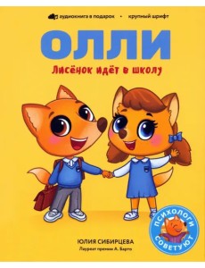 Лисёнок Олли идёт в школу