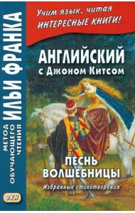Английский с Джоном Китсом. Песнь волшебницы. Избранные стихотворения