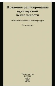 Правовое регулирование аудиторской деятельности