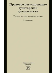 Правовое регулирование аудиторской деятельности
