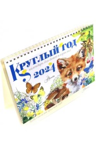 2024 Круглый год. Настольный календарь домик