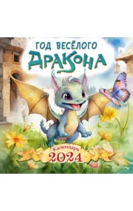 Год весёлого дракона. Календарь на 2024 год