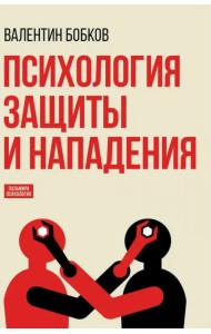 Психология защиты и нападения