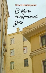 В один прекрасный день