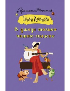 В джазе только чижик-пыжик В джазе только чижик-пыжик