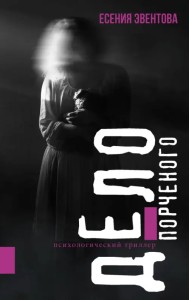 Дело порченого