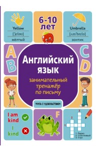 Английский язык. Занимательный тренажер по письму. 6-10 лет