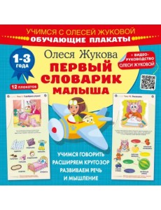 Первый словарик малыша. Обучающие плакаты. 1-3 года