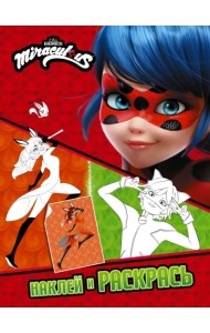 Леди Баг и Супер-Кот. Наклей и раскрась (Дружная команда)