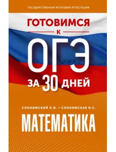 Математика. Готовимся к ОГЭ за 30 дней