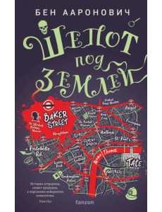 Шепот под землей