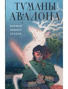 Туманы Авалона. Том 2
