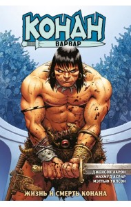 Конан-варвар. Жизнь и смерть Конана