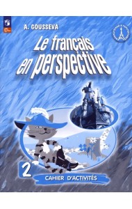 Французский язык. Французский в перспективе. 2 класс. Рабочая тетрадь. ФГОС