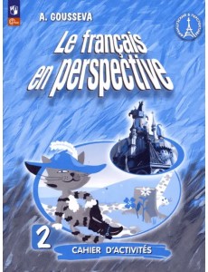 Французский язык. Французский в перспективе. 2 класс. Рабочая тетрадь. ФГОС Французский язык. Французский в перспективе. 2 класс. Рабочая тетрадь. ФГОС