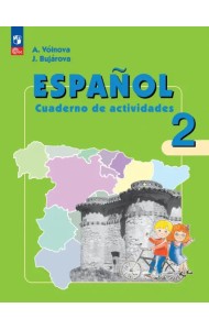 Испанский язык. 2 класс. Рабочая тетрадь. Углубленный уровень. ФГОС