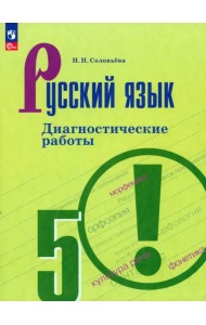 Русский язык. 5 класс. Диагностические работы. ФГОС