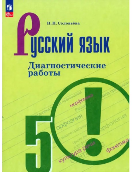 Русский язык. 5 класс. Диагностические работы. ФГОС