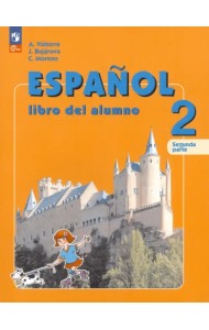 Испанский язык. 2 класс. Учебник. В 2-х частях. Часть 2. ФГОС
