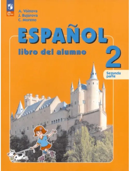 Испанский язык. 2 класс. Учебник. В 2-х частях. Часть 2. ФГОС