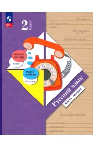 Русский язык. 2 класс. Учебное пособие. В 2-х частях. Часть 2. ФГОС