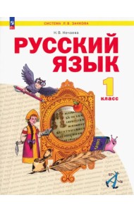 Русский язык. 1 класс. Учебное пособие. ФГОС