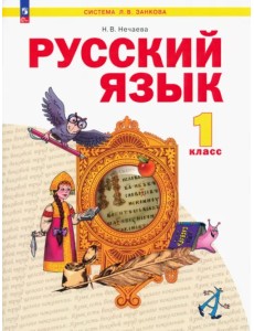 Русский язык. 1 класс. Учебное пособие. ФГОС