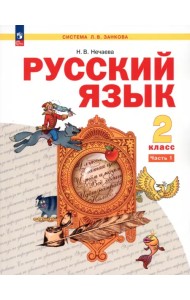 Русский язык. 2 класс. Учебное пособие. В 2-х частях. Часть 1. ФГОС