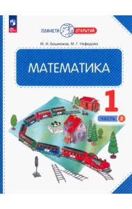 Математика. 1 класс. Учебное пособие. В 2-х частях. Часть 2. ФГОС