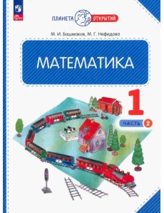 Математика. 1 класс. Учебное пособие. В 2-х частях. Часть 2. ФГОС Математика. 1 класс. Учебное пособие. В 2-х частях. Часть 2. ФГОС