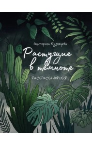 Растущие в темноте. Раскраска-трекер