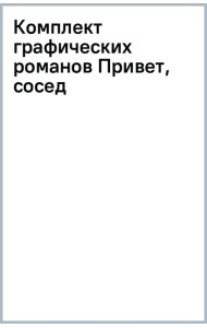 Комплект графических романов Привет, сосед