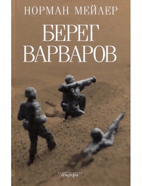 Берег варваров