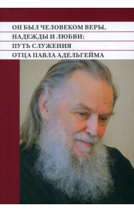 Он был человеком веры, надежды и любви. Путь служения отца Павла Адельгейма