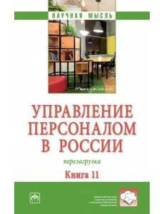 Управление персоналом в России. Перезагрузка