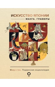 Искусство Японии. Манга. Гравюры