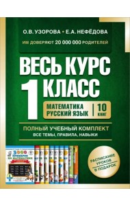 Весь курс 1 класса. Полный учебный комплект из 10 книг