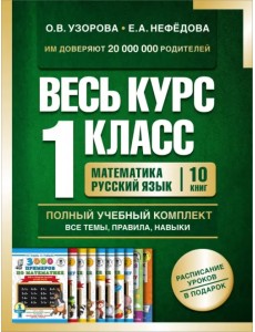 Весь курс 1 класса. Полный учебный комплект из 10 книг