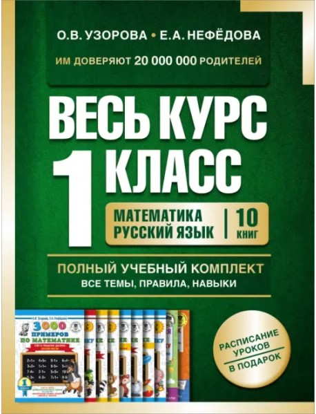 Весь курс 1 класса. Полный учебный комплект из 10 книг