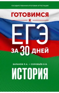 История. Готовимся к ЕГЭ за 30 дней