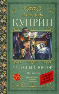 Чудесный доктор