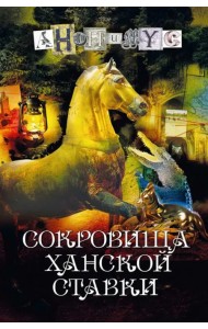 Сокровища ханской ставки