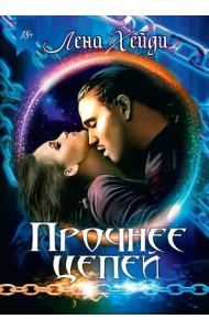 Прочнее цепей