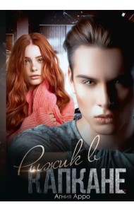 Рыжик в капкане