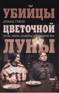 Убийцы цветочной луны. Кровь, нефть, индейцы и рождение ФБР