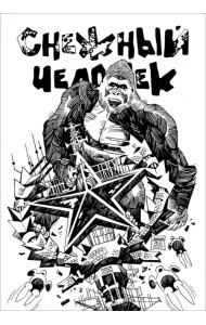 Снежный человек