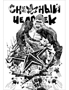 Снежный человек Снежный человек