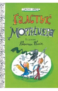 Галстук Мортимера